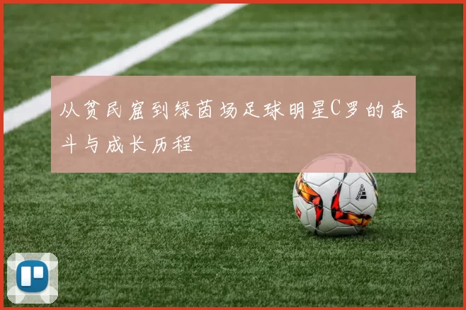 从贫民窟到绿茵场足球明星C罗的奋斗与成长历程