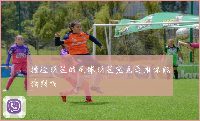撞脸明星的足球明星究竟是谁你能猜到吗