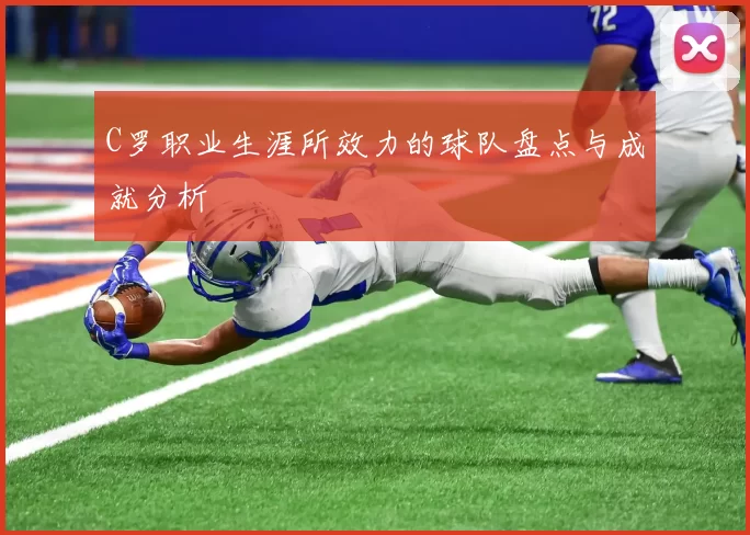 C罗职业生涯所效力的球队盘点与成就分析