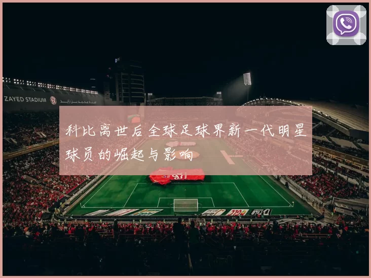 科比离世后全球足球界新一代明星球员的崛起与影响