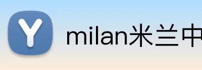 milan米兰中文 logo